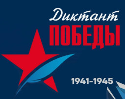 "Диктант Победы" "Диктант Победы".