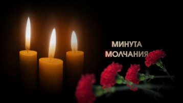 Всероссийская акция «Минута молчания» Всероссийская акция «Минута молчания».