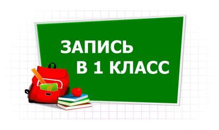 Информация о поступлении в 1 класс в 2024 году.